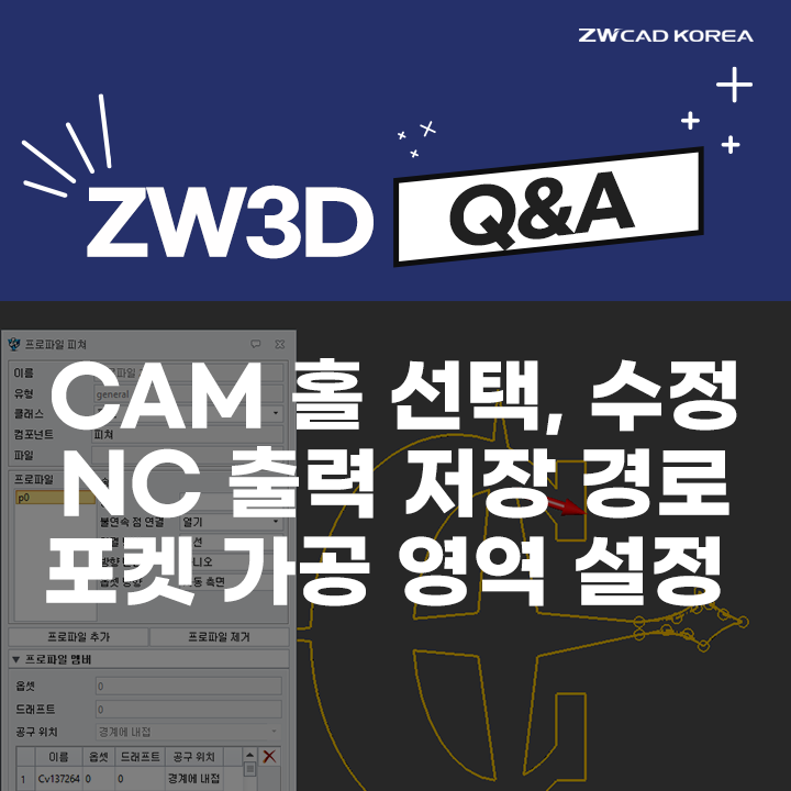  [3D CAM Q&A] CAM 홀 선택 및 수정 / NC 출력 저장 경로 / 포켓 가공 영역 설정 방법