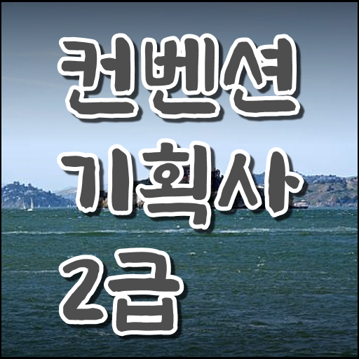  꾸준히 관심을 받는 컨벤션기획사 2급 자격증 준비기간 정보 수록 ?!