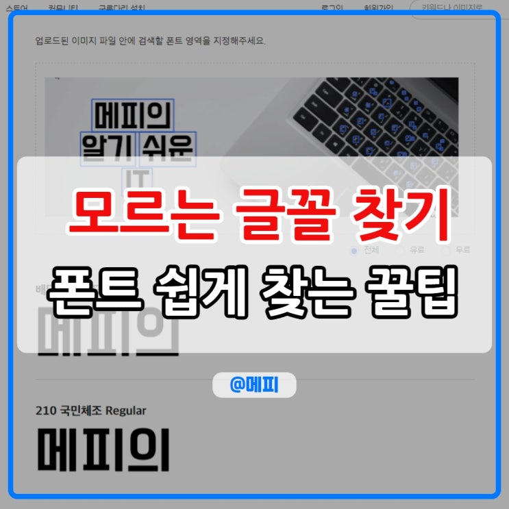  글꼴 찾기 이미지로 폰트 찾기 폰트를 가장 쉽게 찾는 방법(한글/영문 )