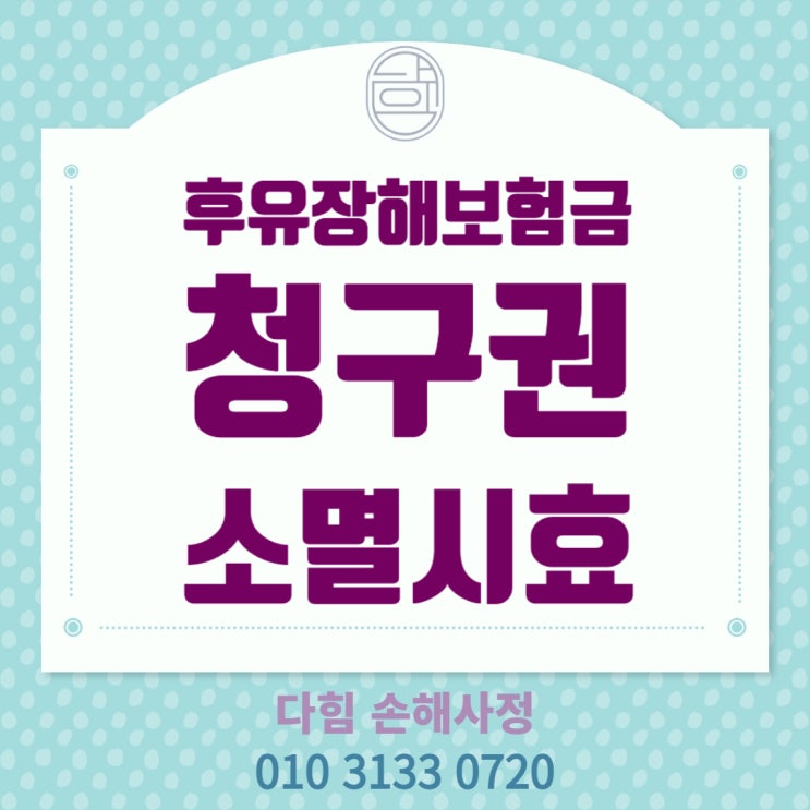 후유장해보험금 청구 소멸시효 지났어요.... 후유장해보험금 청구 소멸시효 지났어요....