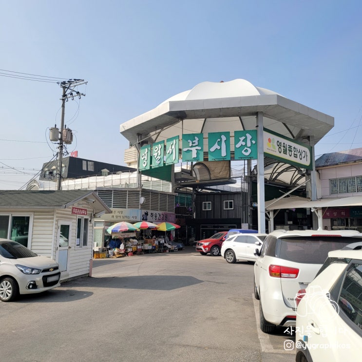  [강원도 영월군 영월읍] 영월 여행 가볼만한곳 - 서부시장 : 일미닭강정, 호두랑파이랑