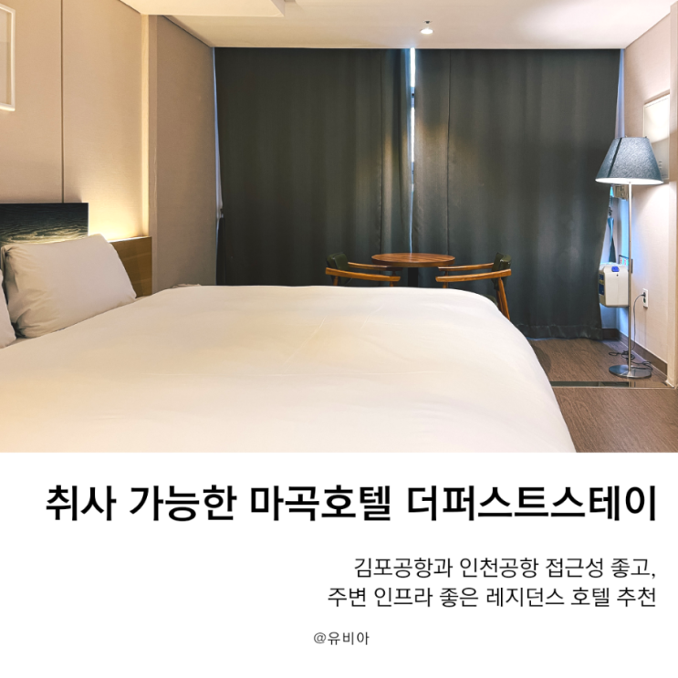  더퍼스트스테이호텔 / 가성비 좋은 김포공항호텔 (취사가능) 이용후기