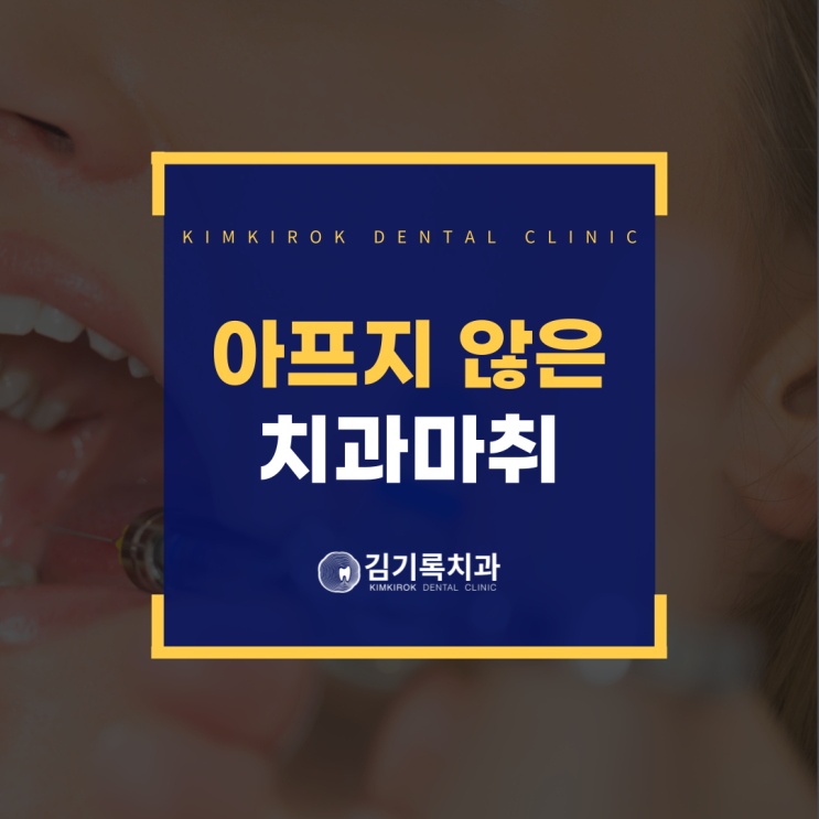 수원치과안아픈곳 치과 마취를 안 아프게 할 수 있다면