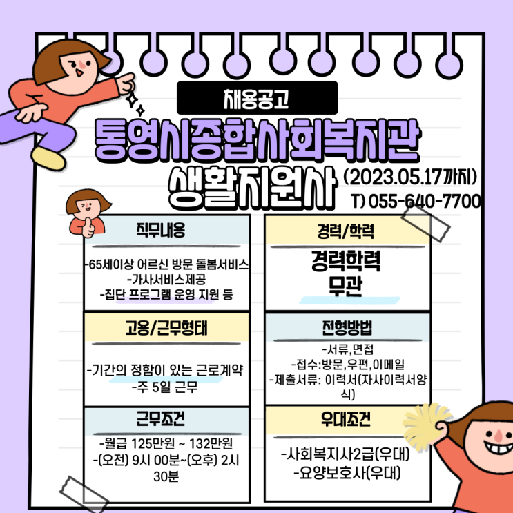  통영시종합사회복지관 생활지원사 채용공고
