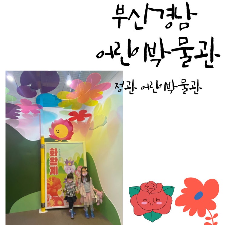  부산 경남 어린이박물관 - 정관 어린이박물관 (feat. 꽃이랑 놀자)