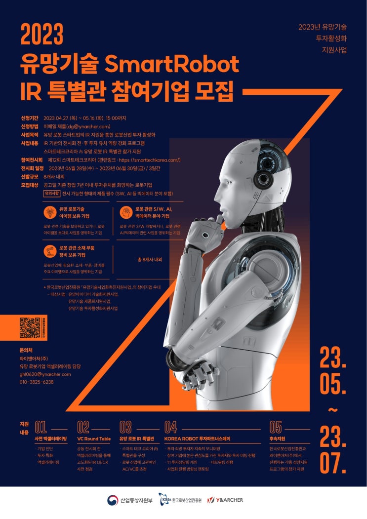 [지원사업] 유망기술 투자활성화지원사업 ‘2023 유망기술 SMART-ROBOT IR 특별관’ 참여기업 모집 공고