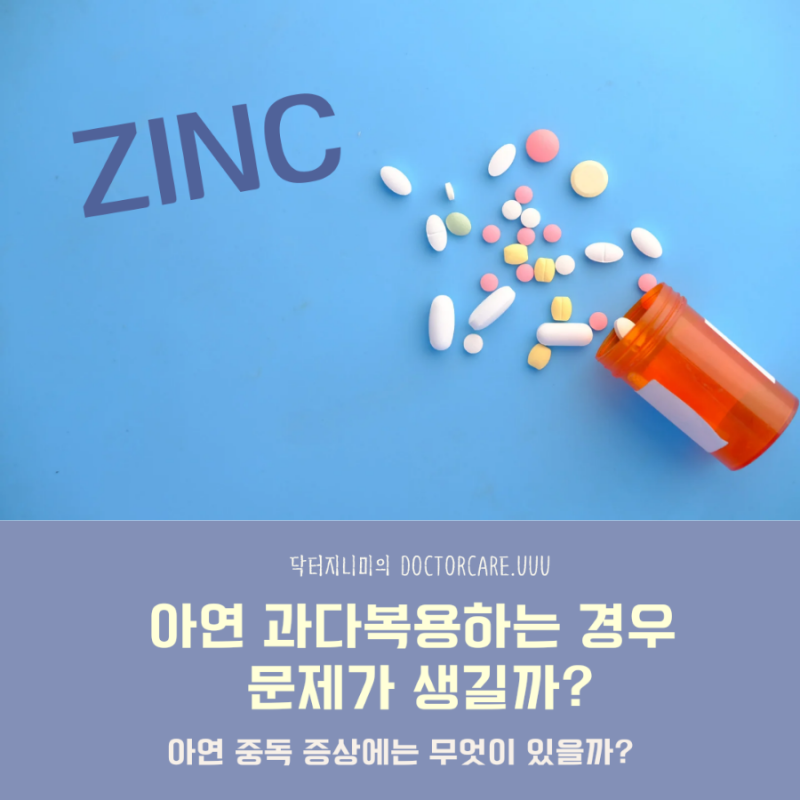 아기 아연 부작용, 추천 제품 및 선택 가이드