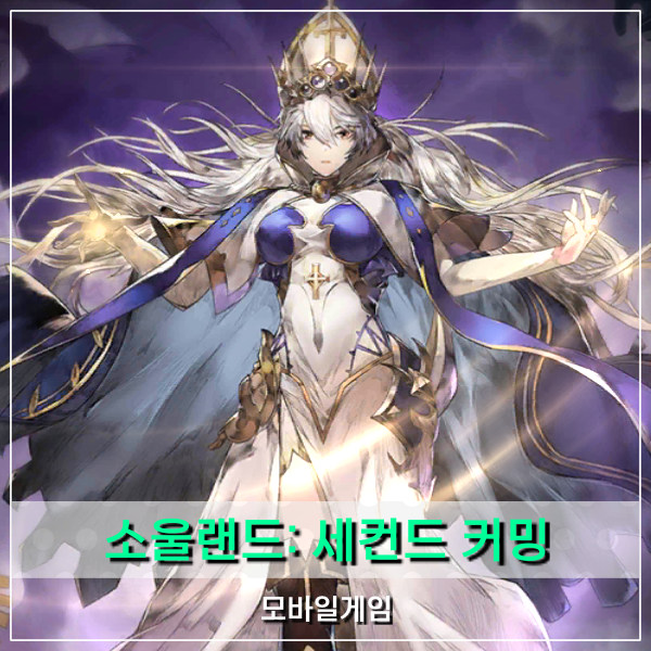  소울랜드: 세컨드 커밍 구글게임순위 정상을 향해 한 발짝