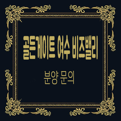  골든게이트 여수 비즈밸리 지식산업센터 여수산단 지산,업무시설,사무실 분양가 잔여호실 문의