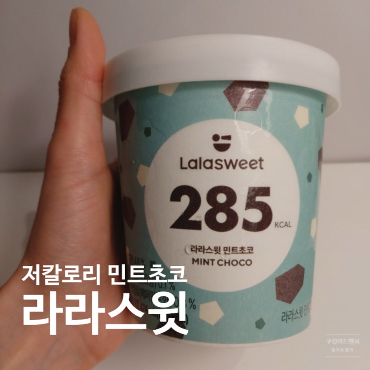  다이어트아이스크림 라라스윗 민트초코 솔직후기, 리뉴얼 비교 / 민초단 필독!