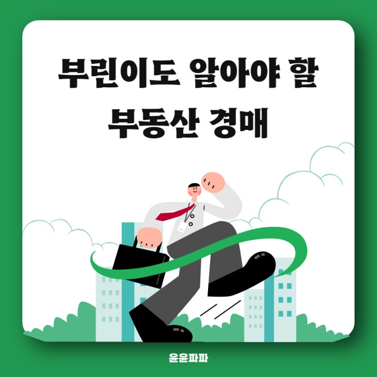  부동산 경매, 부린이도 관심 가져야 하는 이유