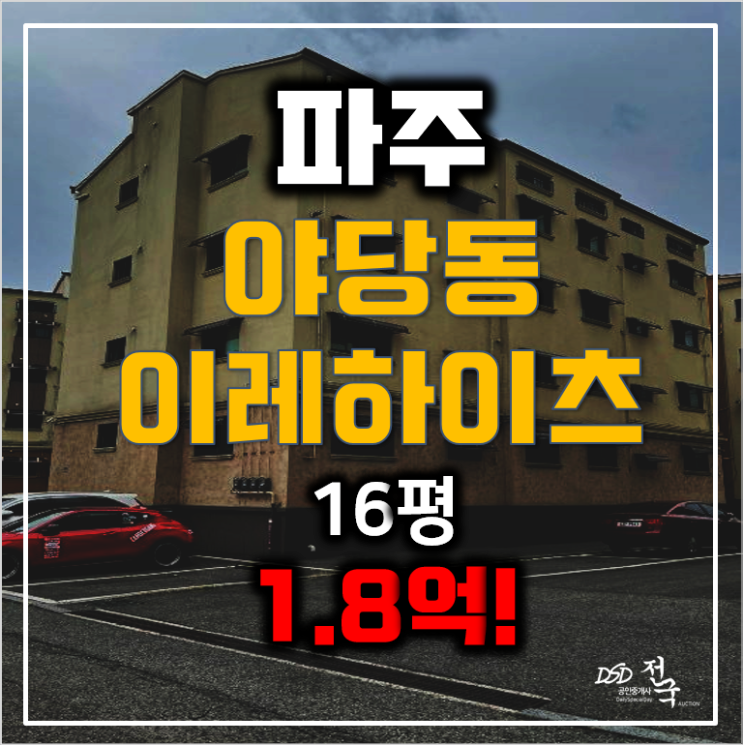 파주경매, 야당동빌라 16평 파주빌라매매보다 저렴한 1.8억