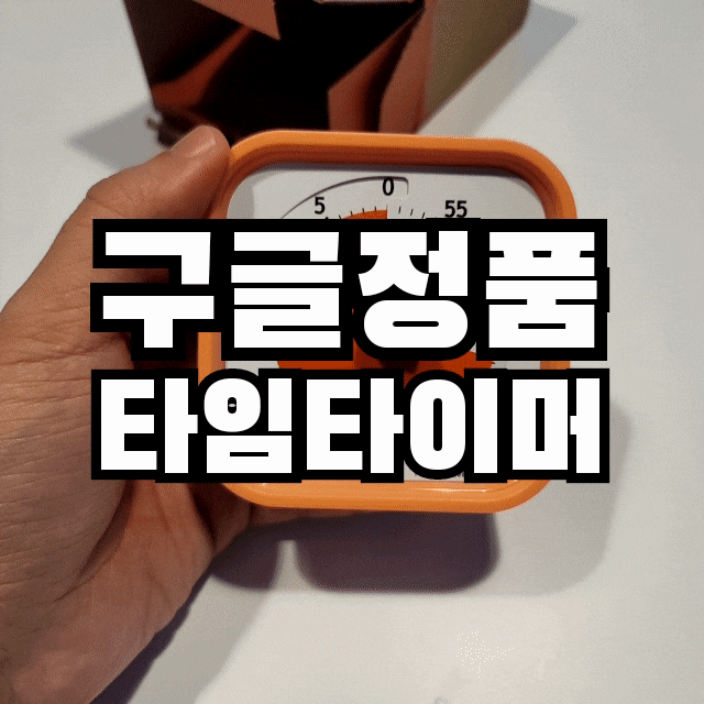  아마존 정품 뽀모도로 구글 타이머 리뷰