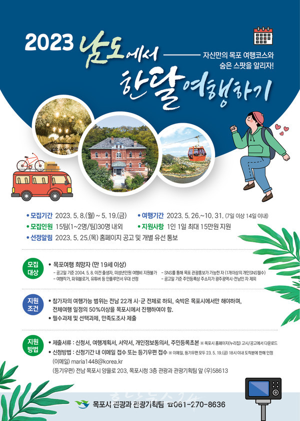  목포시, 5월 19일까지 한 달 여행하기 참가자 모집