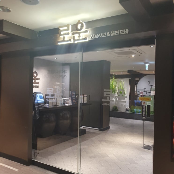 대전중앙로역맛집 로운 샤브샤브 NC중앙로역점 리뉴얼 오픈 뷔페 대전중앙로역맛집 로운 샤브샤브 NC중앙로역점 리뉴얼 오픈 뷔페
