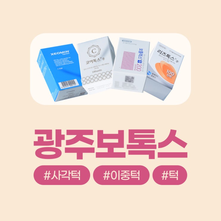  광주턱보톡스, 사각턱 이중턱 고민 보톡스로 해결!
