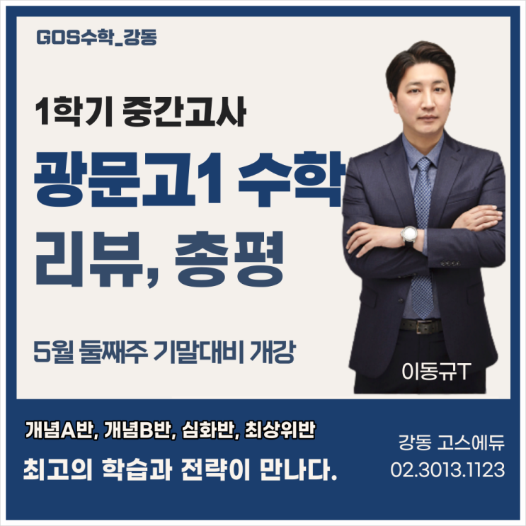  [광문고1 수학 / 고스수학_강동]  2023년 1학기 중간고사 적중문항 분석 및 총평  _ 명일동 고스에듀 수학학원, 서울 강동구 광문고