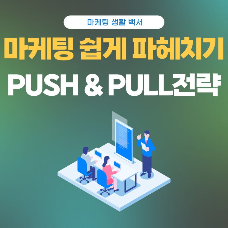  PUSH & PULL전략