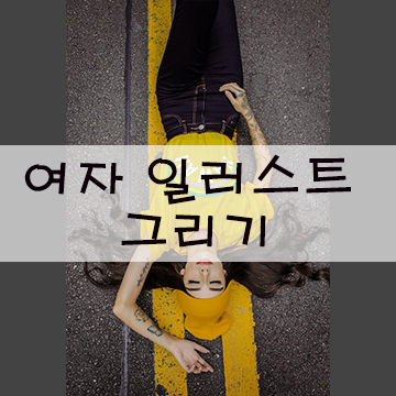  여자 일러스트 그리기 사진을 그림으로 무료강좌도 함께!^^