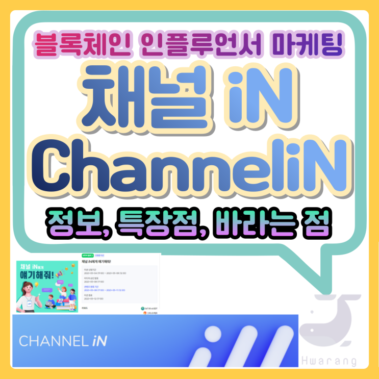  블록체인 기반 인플루언서플랫폼 채널iN 리뉴얼 후기 및 바라는 점
