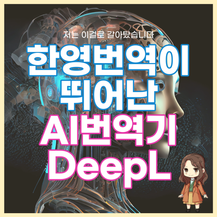 DeepL 번역 자연스러운 한국어 변환이 뛰어난 AI번역기 딥엘 (파파고, 구글번역과 비교)