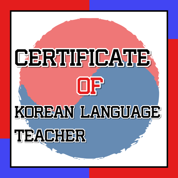  한국어교원자격증 취업 전망 및 활동 영역