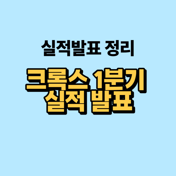  크록스 23년 Q1 실적 발표 재무제표 정리