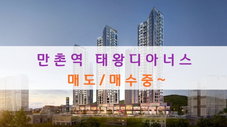  만촌역 태왕디아너스 분양가 및 아파트 매도/매수 중이에요