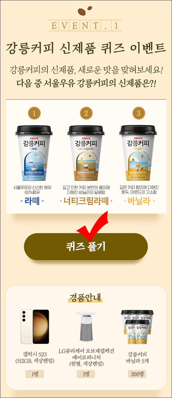 서울우유 강릉커피 퀴즈이벤트(강릉커피등 502명)추첨,간단 서울우유 강릉커피 퀴즈이벤트(강릉커피등 502명)추첨,간단