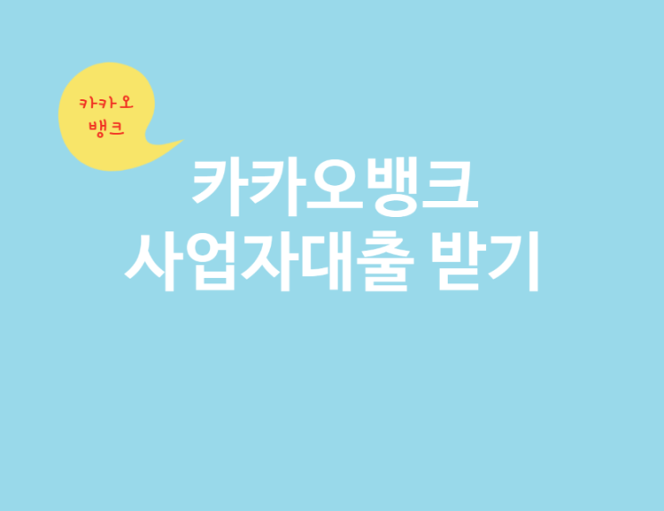  카카오뱅크 개인사업자 신용대출 금리 가심사 후기 (feat. 햇살론15)