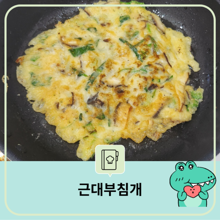  생소한 근대 표고버섯 부침개 반죽 만드는 방법 레시피 노릇노릇하게 전 부치기 주말 간식  야식 안주