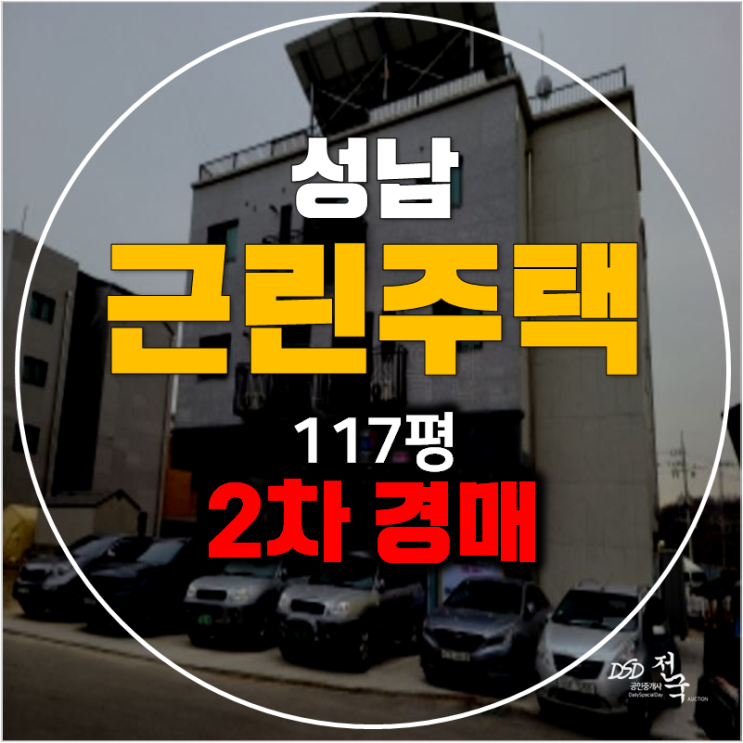 성남경매 꼬마빌딩 117평 사송동 통건물 12억 성남경매 꼬마빌딩 117평 사송동 통건물 12억
