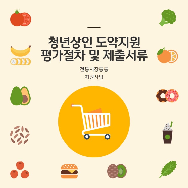  청년상인 도약지원평가절차 및 제출서류