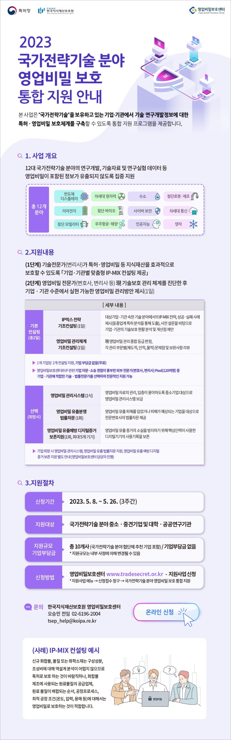 [지원사업] 2023년 국가전략기술 분야 영업비밀보호 통합 지원사업 공고