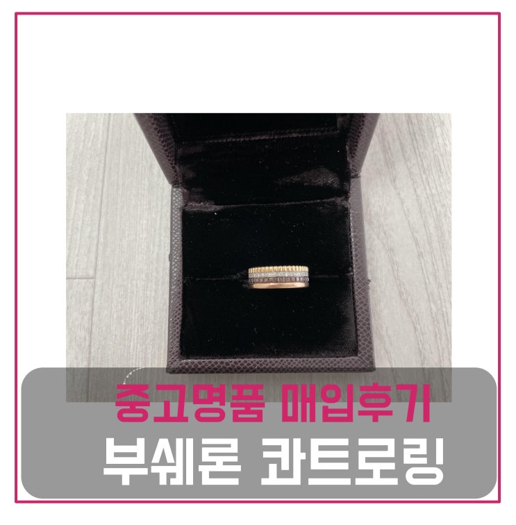  럭션  부쉐론 콰트로링 매입