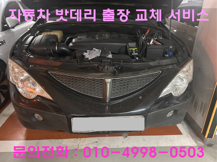 숭의동 액티언 배터리 교체 자동차 밧데리 방전 출장 교환 숭의동 액티언 배터리 교체 자동차 밧데리 방전 출장 교환