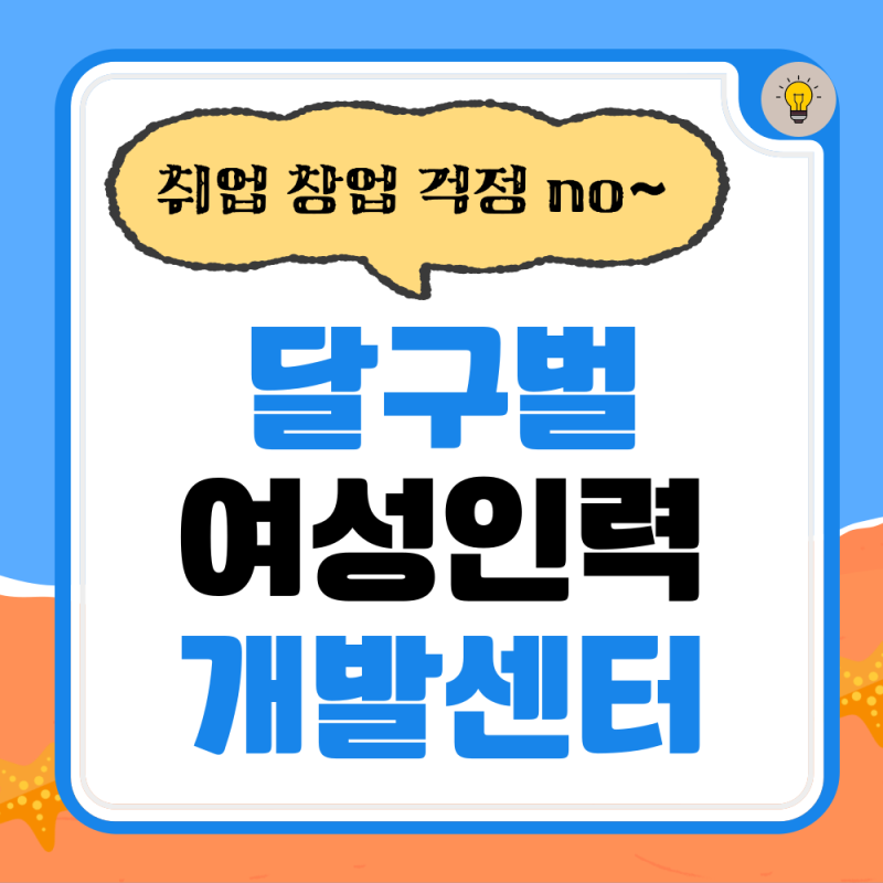 달구벌여성인력개발센터 대구 경력단절 여성 주부취업 30대 40대 50대 취업에 큰 도움이 되네....