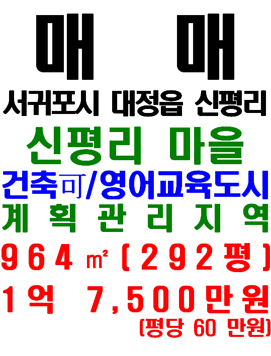  제주영어교육도시 인접, 제주 전원주택 부지 추천, 대정읍 신평리 토지 매매(매물번호 653)