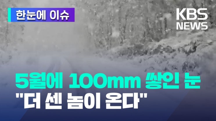 5월에 100mm까지 쌓인 눈... "바로 앞도 안 보여요" 5월에 100mm까지 쌓인 눈... "바로 앞도 안 보여요"