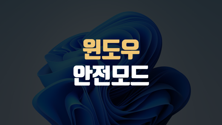  윈도우 10 안전모드 부팅, 해제 방법 ( PC 컴퓨터, 노트북 모두 가능 )