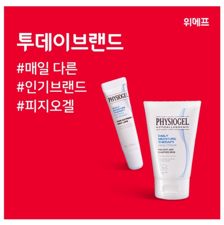  5월9일 위메프 투데이브랜드 피지오겔 캐시워크 돈버는 퀴즈 정답