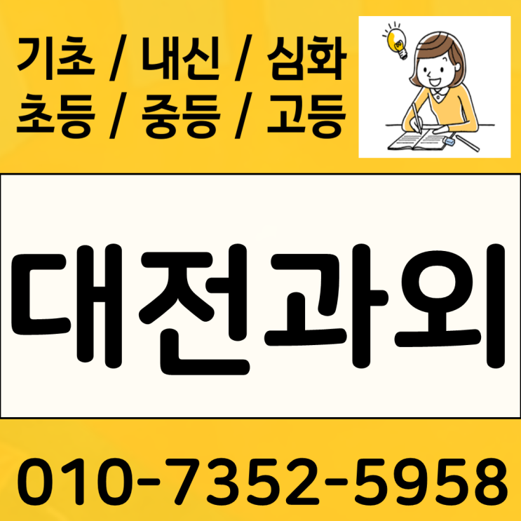  대전 송촌동 영어과외 비래동 수학과외 중등 국어 고등 논술 목표