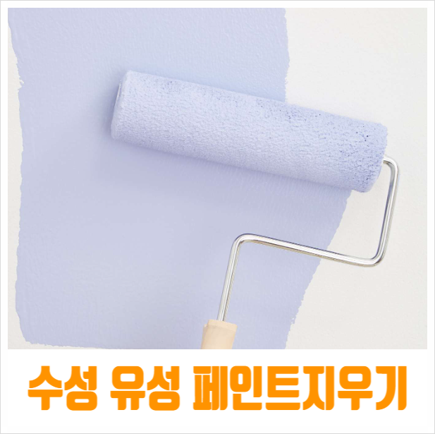  수성 유성 페인트 지우는법 핵쉬운 설명