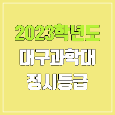 2023 대구과학대학교 정시등급 (예비번호, 대구과학대) 2023 대구과학대학교 정시등급 (예비번호, 대구과학대)