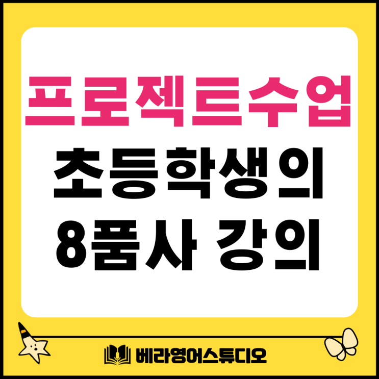 프로젝트 수업, 학습자 중심 교육: 초등학생의 8품사 강의 프로젝트 수업, 학습자 중심 교육: 초등학생의 8품사 강의