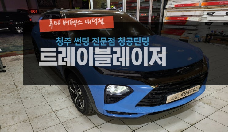  [청주썬팅 전문점] "쉐보레 트레이블레이저 루마버텍스 900 700 썬팅" -( 루마 버텍스 내덕점 청공 틴팅) #주말 영업 #공휴일 영업 #내덕동 #율량동 #우암동 #사천동