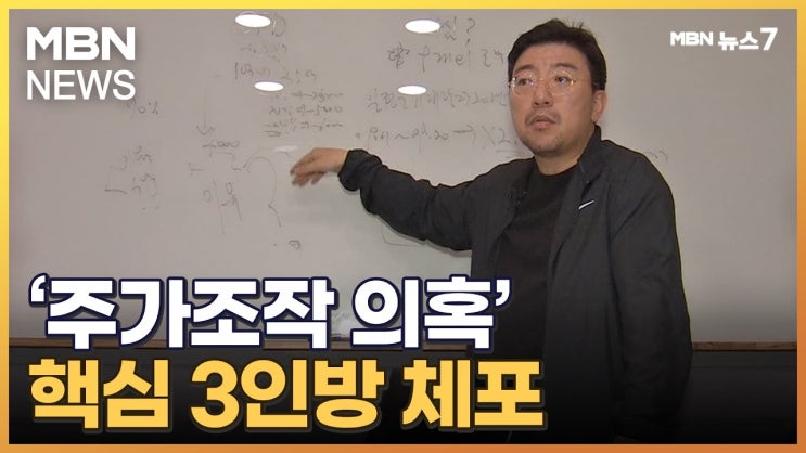 '주가조작 의혹' 핵심 3인방 체포…'SG 폭락 사태' 수사 급물살 '주가조작 의혹' 핵심 3인방 체포…'SG 폭락 사태' 수사 급물살
