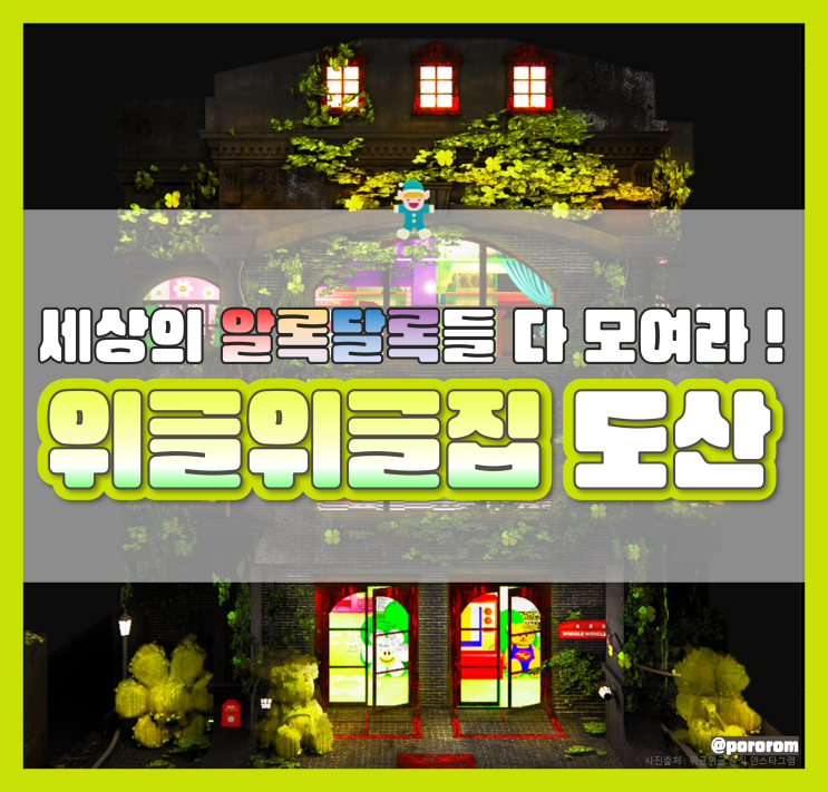  위글위글집 도산 오프라인 매장 플래그쉽 스토어