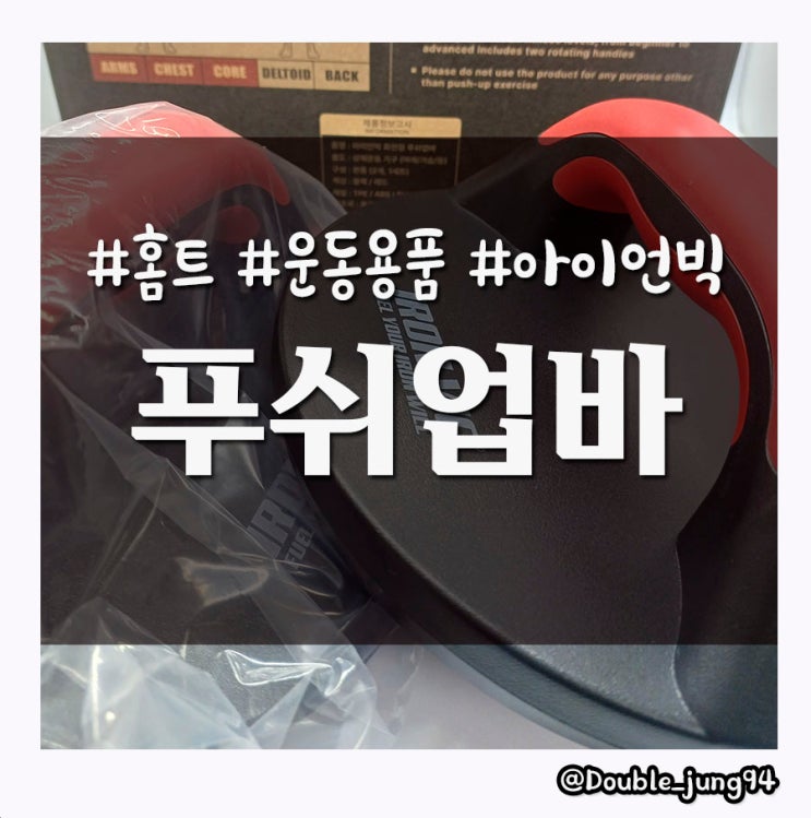  집에서 간단하고 효율적이게 운동할 수 있는 아이언빅 푸쉬업바