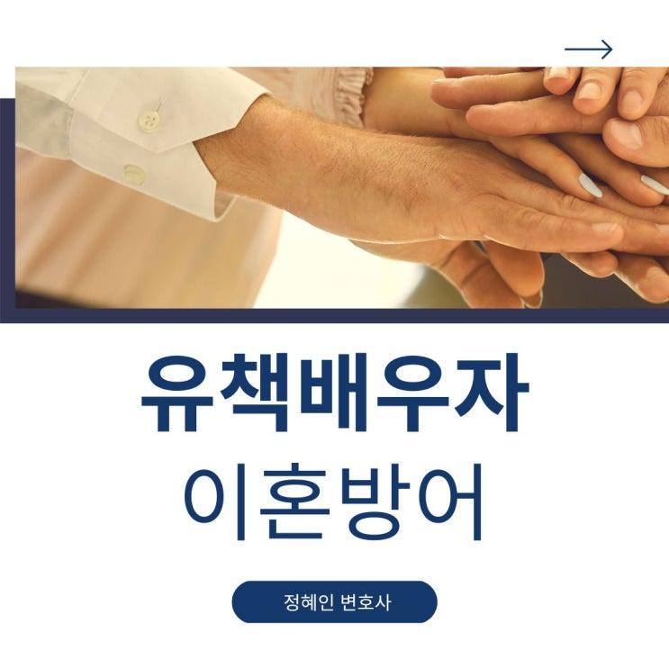  유책배우자 이혼방어